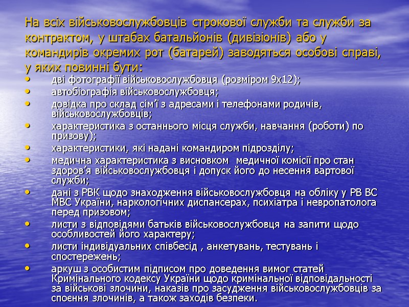 На всіх військовослужбовців строкової служби та служби за контрактом, у штабах батальйонів (дивізіонів) або